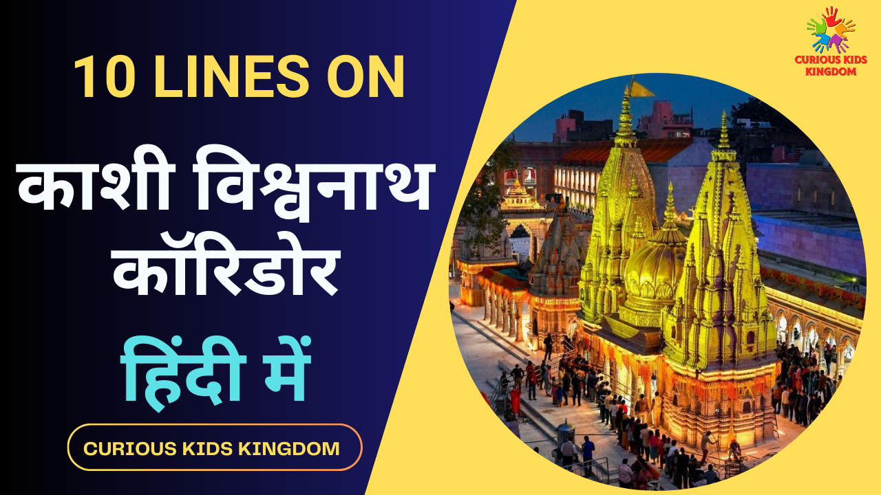 काशी विश्वनाथ कॉरिडोर पर 10 लाइन निबंध 2023: 10 Lines on Kashi Vishwanath Corridor in Hindi