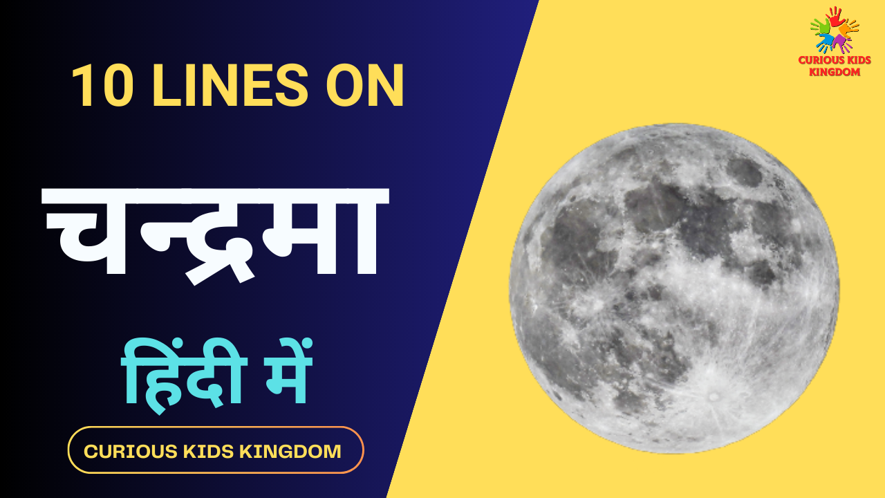 चंद्रमा पर 10 वाक्य निबंध 2023: 10 Lines on Moon in Hindi