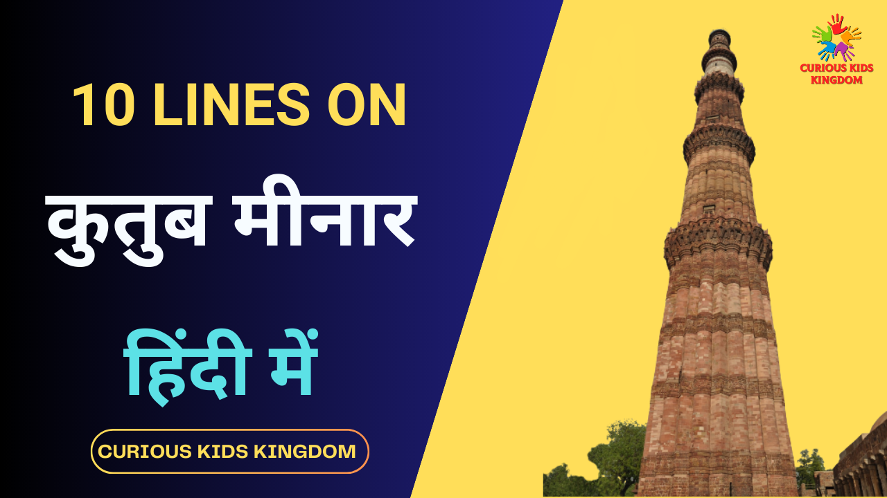 कुतुब मीनार पर 10 लाइन 2023: 10 Lines on Qutub Minar in Hindi