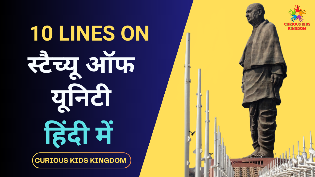 स्टैच्यू ऑफ यूनिटी पर 10 लाइन 2023: 10 Lines on Statue of Unity in Hindi
