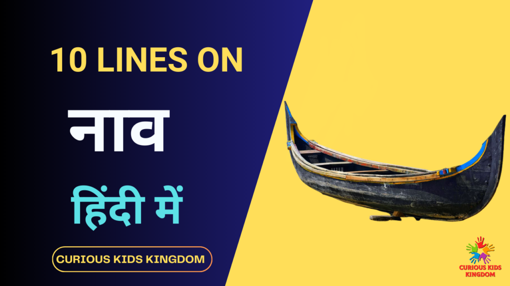 नाव पर 10 लाइन निबंध 2023 10 Lines on Boat in Hindi Curious Kids Kingdom