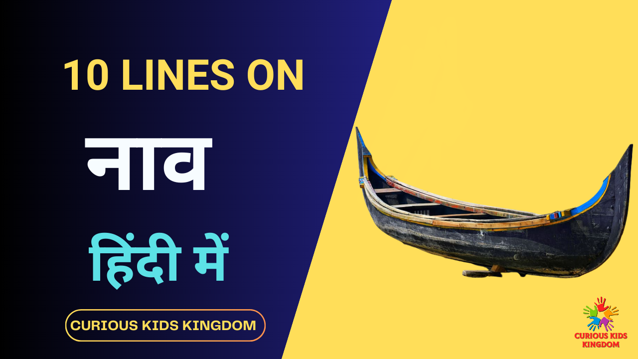 नाव पर 10 लाइन निबंध 2023: 10 Lines on Boat in Hindi