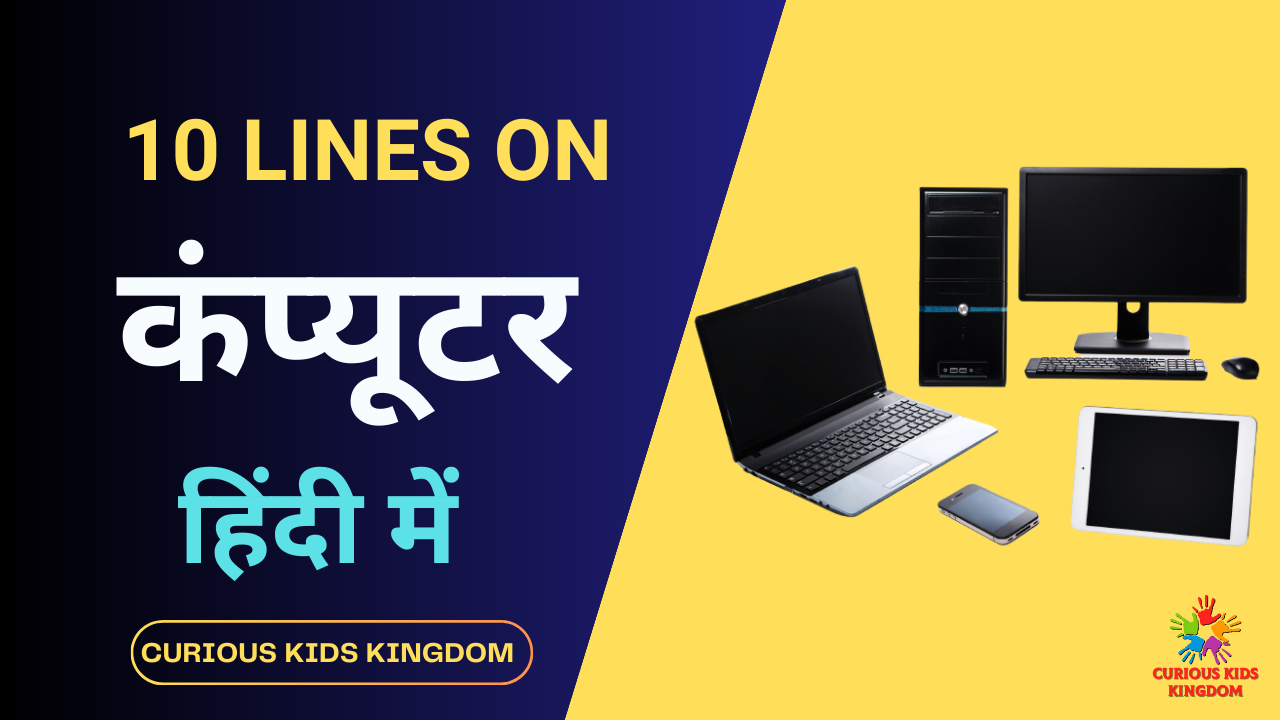 कंप्यूटर पर निबंध 10 लाइन 2023 :10 Lines on Computer in Hindi