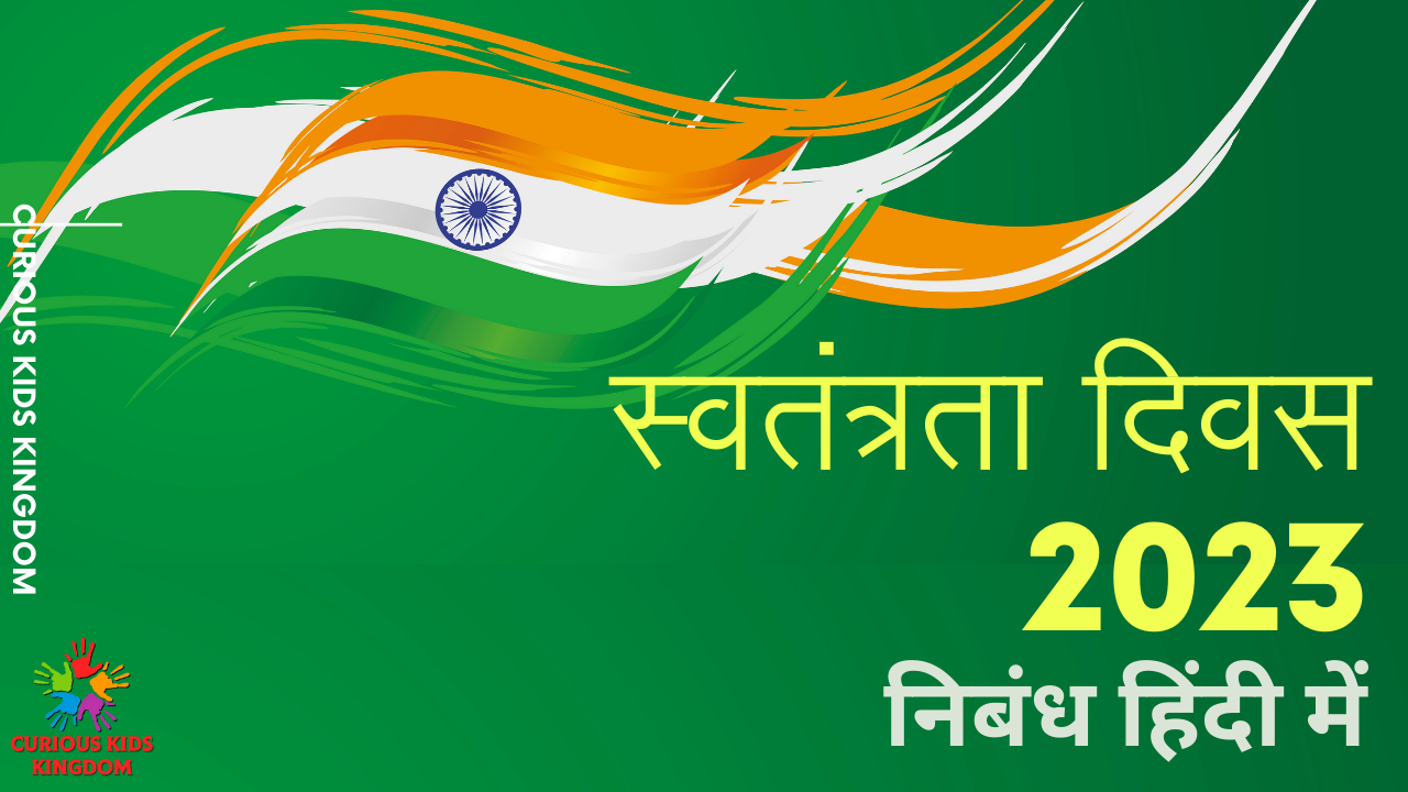 स्वतंत्रता दिवस पर निबंध 2023: Best Essay on Independence Day in Hindi