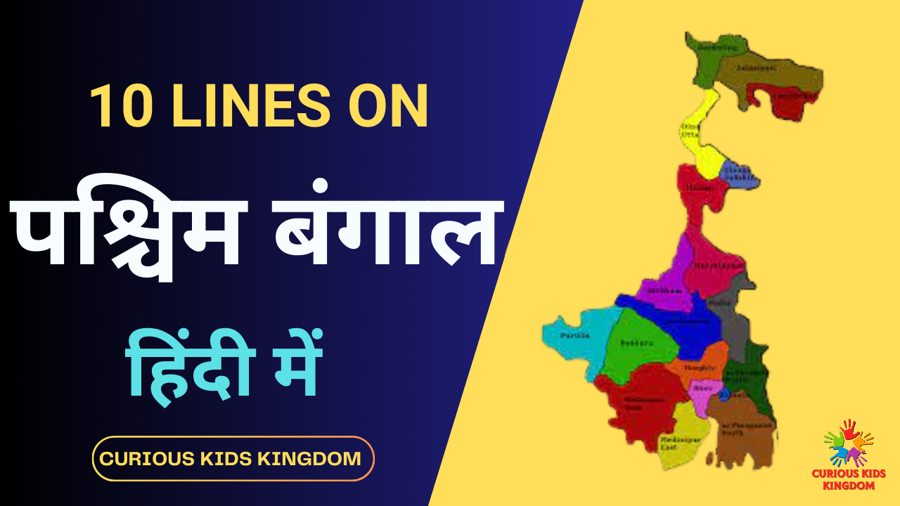 10 lines on West Bengal in Hindi