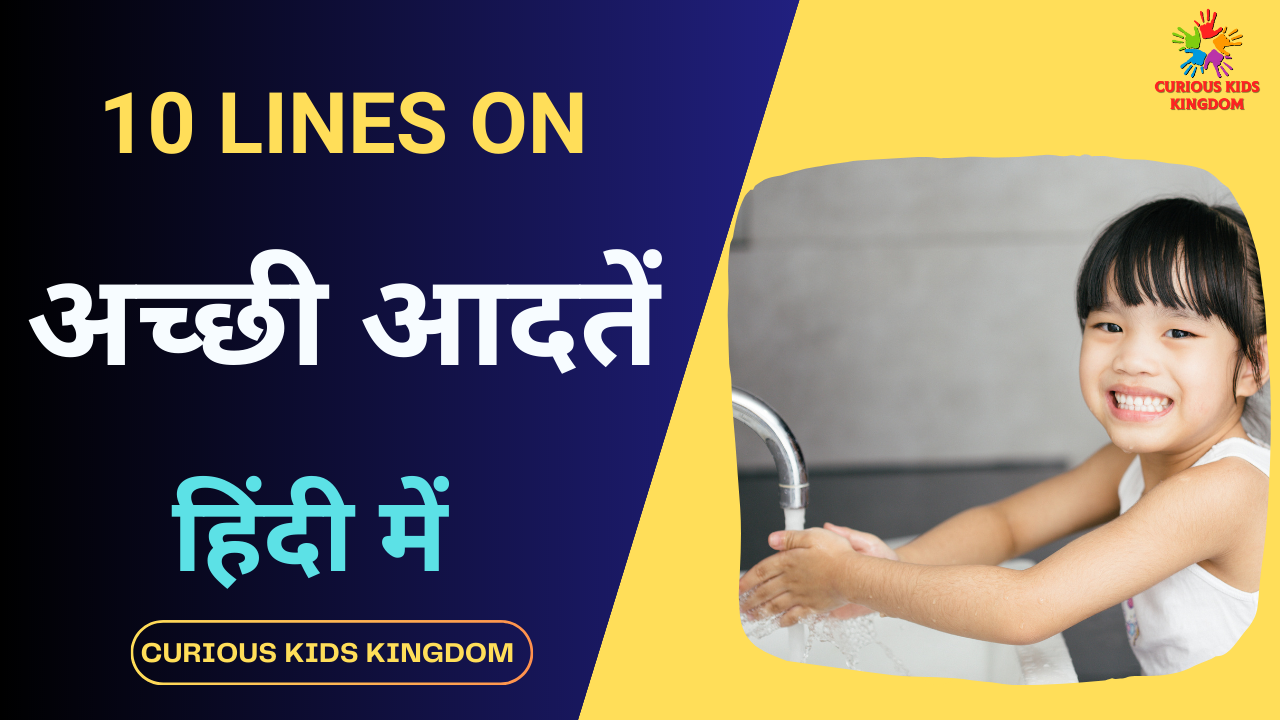 अच्छी आदतें पर 10 लाइन निबंध 2023: 10 Lines on Good Habits in Hindi