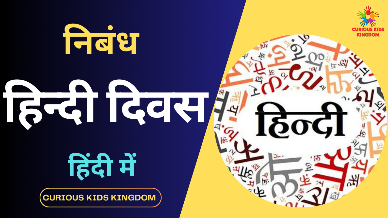 हिंदी दिवस पर निबंध 2023: Best Essay on Hindi Diwas in Hindi