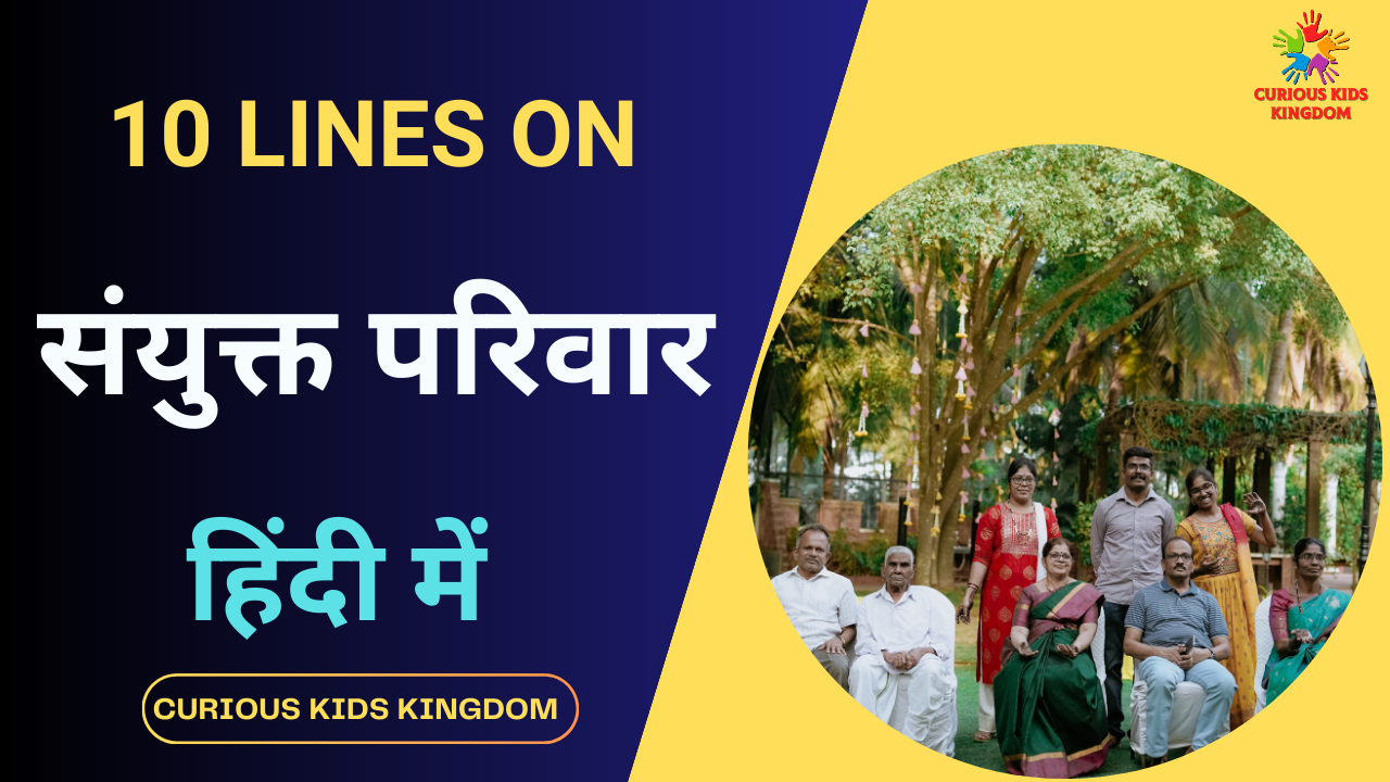 संयुक्त परिवार पर 10 लाइन निबंध 2023: 10 Lines on Joint Family in Hindi