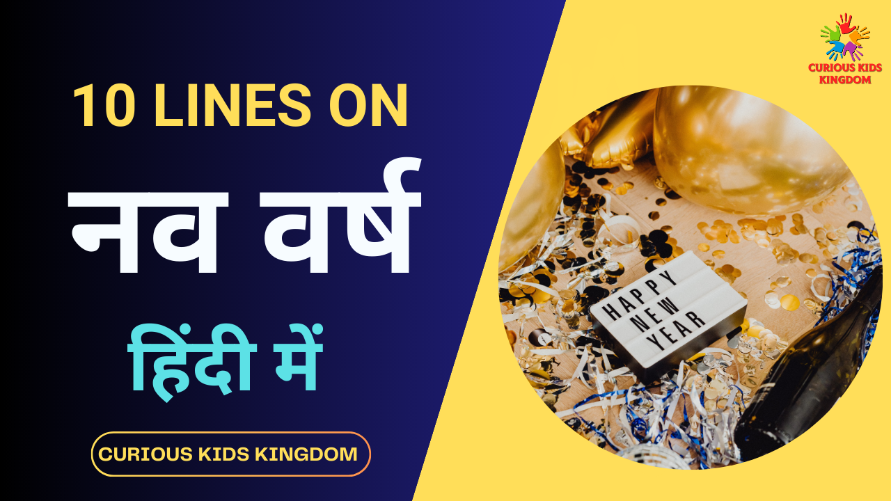 नव वर्ष पर 10 लाइन निबंध 2023: 10 Lines on New Year in Hindi
