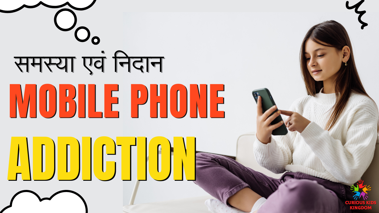 बच्चों की मोबाइल फोन की लत कैसे कम करें? Reduce Mobile Phone Addiction in Kids