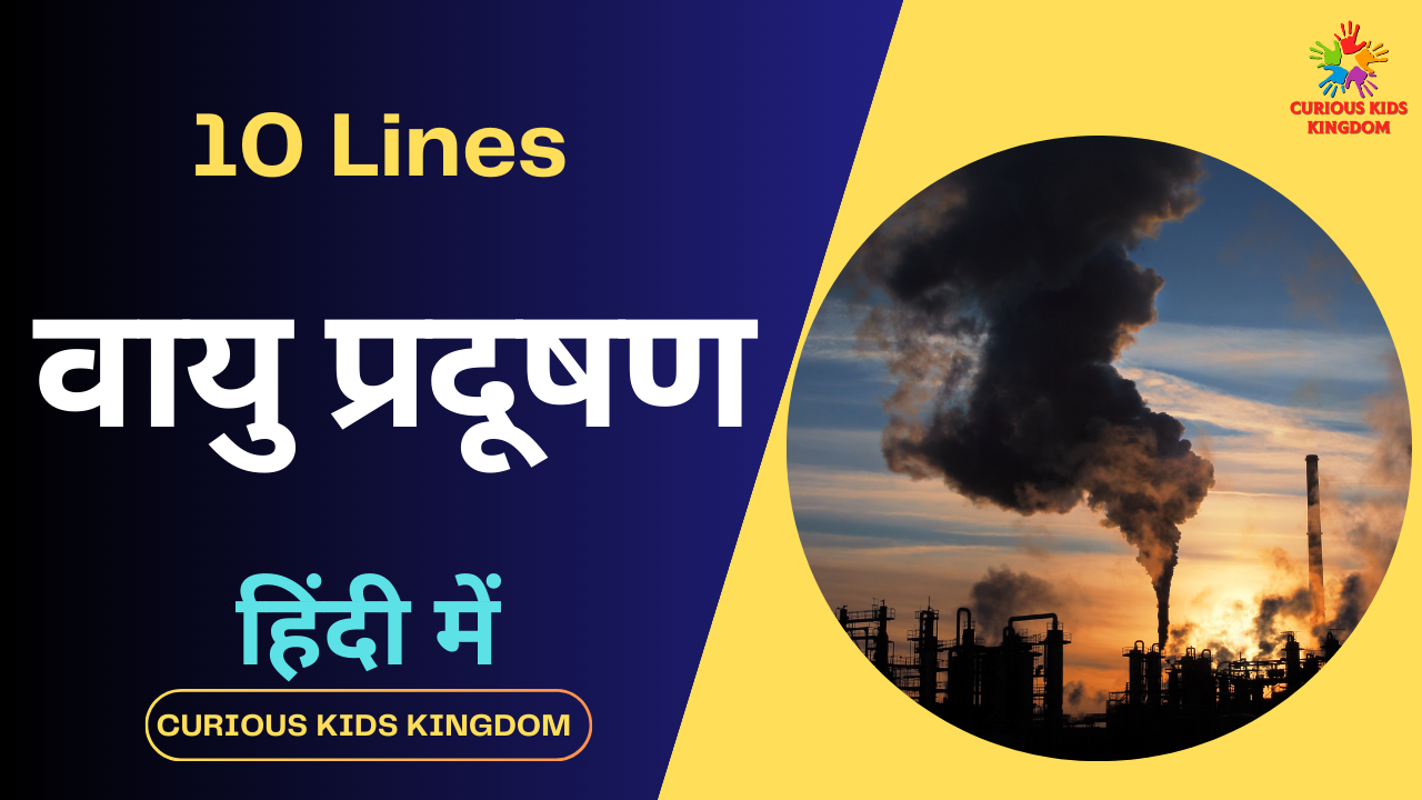 वायु प्रदूषण पर 10 वाक्य 2023: 10 Lines on Air Pollution in Hindi