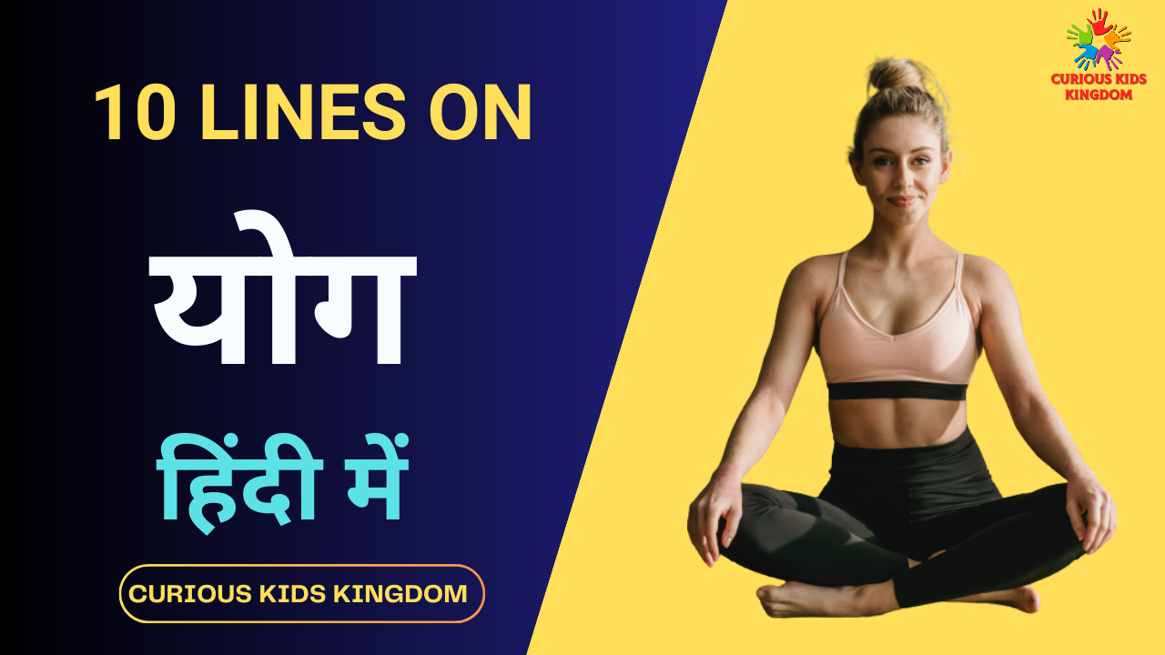 योग पर 10 लाइन निबंध 2023: 10 Lines on Yoga in Hindi