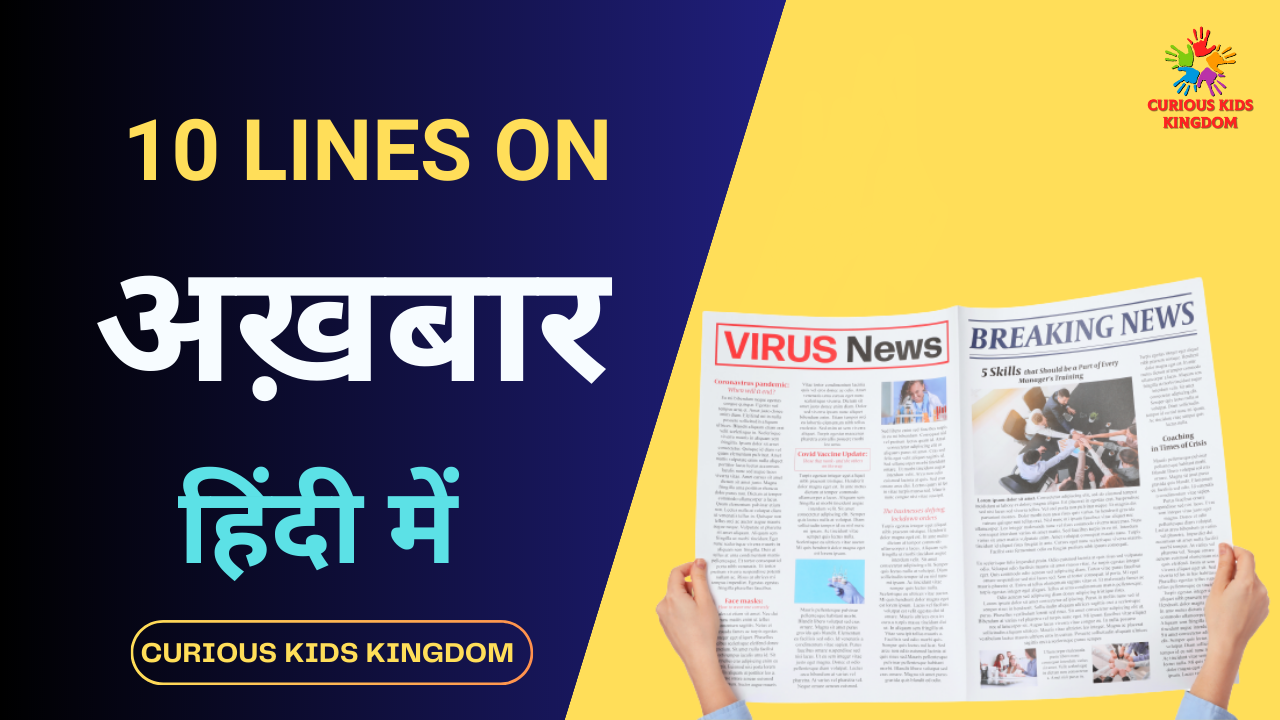 समाचार पत्र (अखबार) पर 10 लाइन निबंध 2023: 10 Lines on News Paper in Hindi
