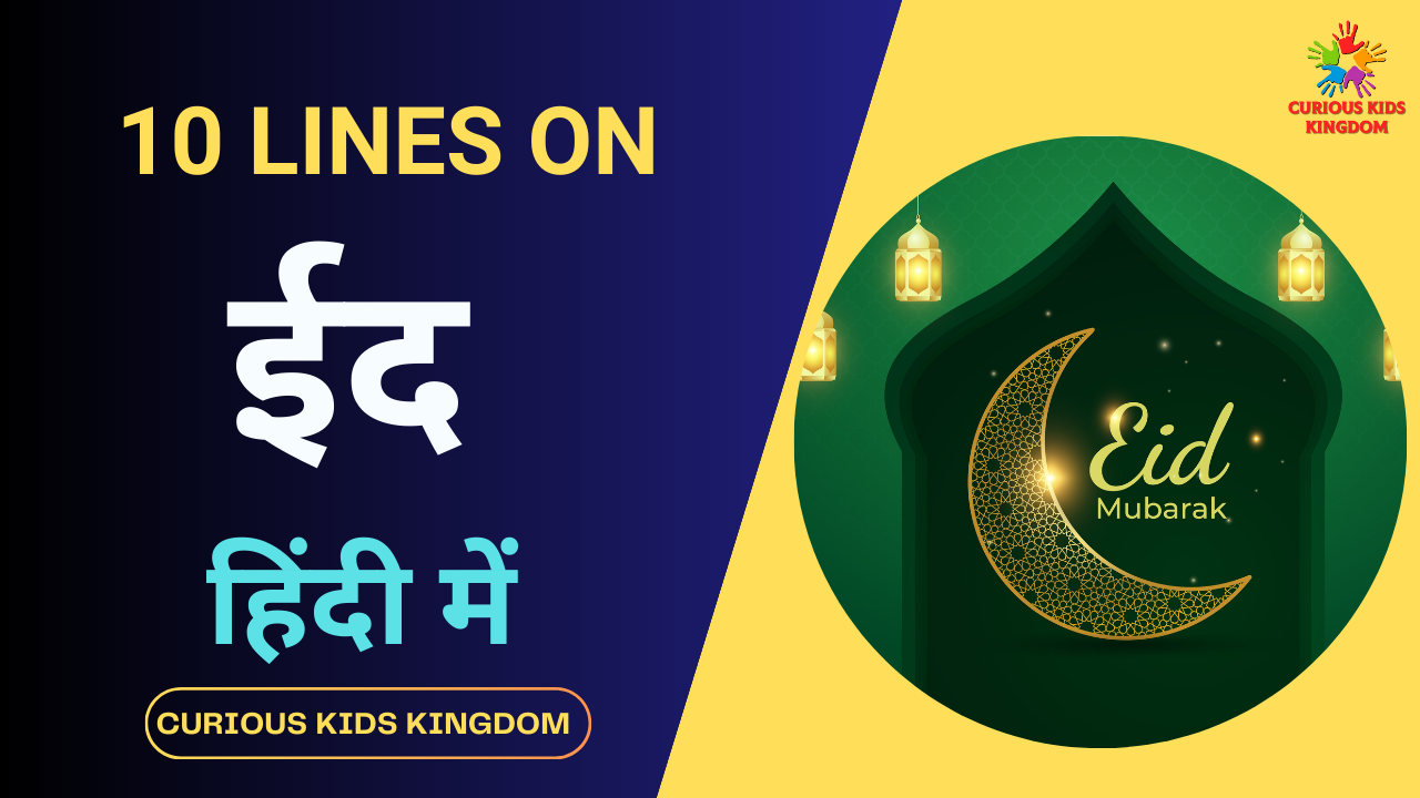 10 Lines on Eid in Hindi