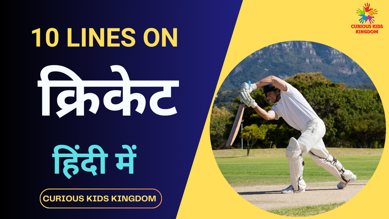 क्रिकेट पर निबंध 10 लाइन 2023: 10 Lines on Cricket in Hindi