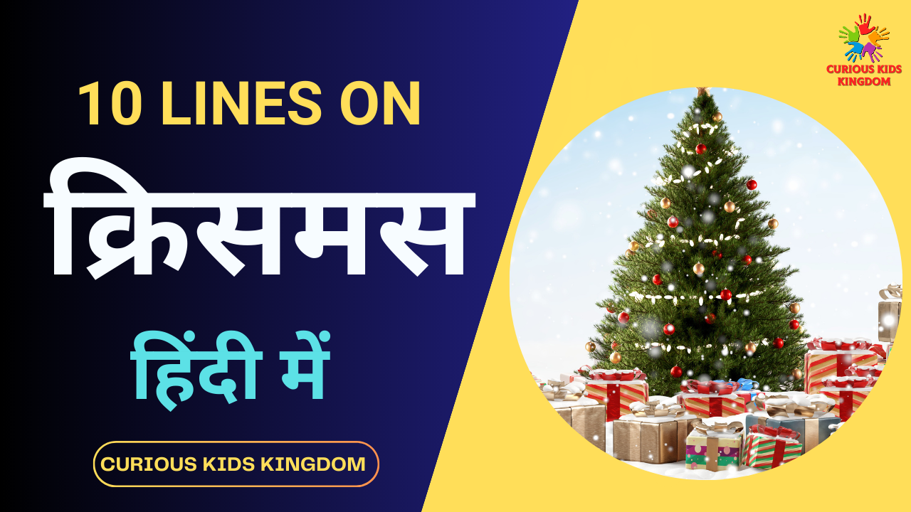 क्रिसमस पर 10 लाइन निबंध 2023: 10 Lines on Christmas in Hindi