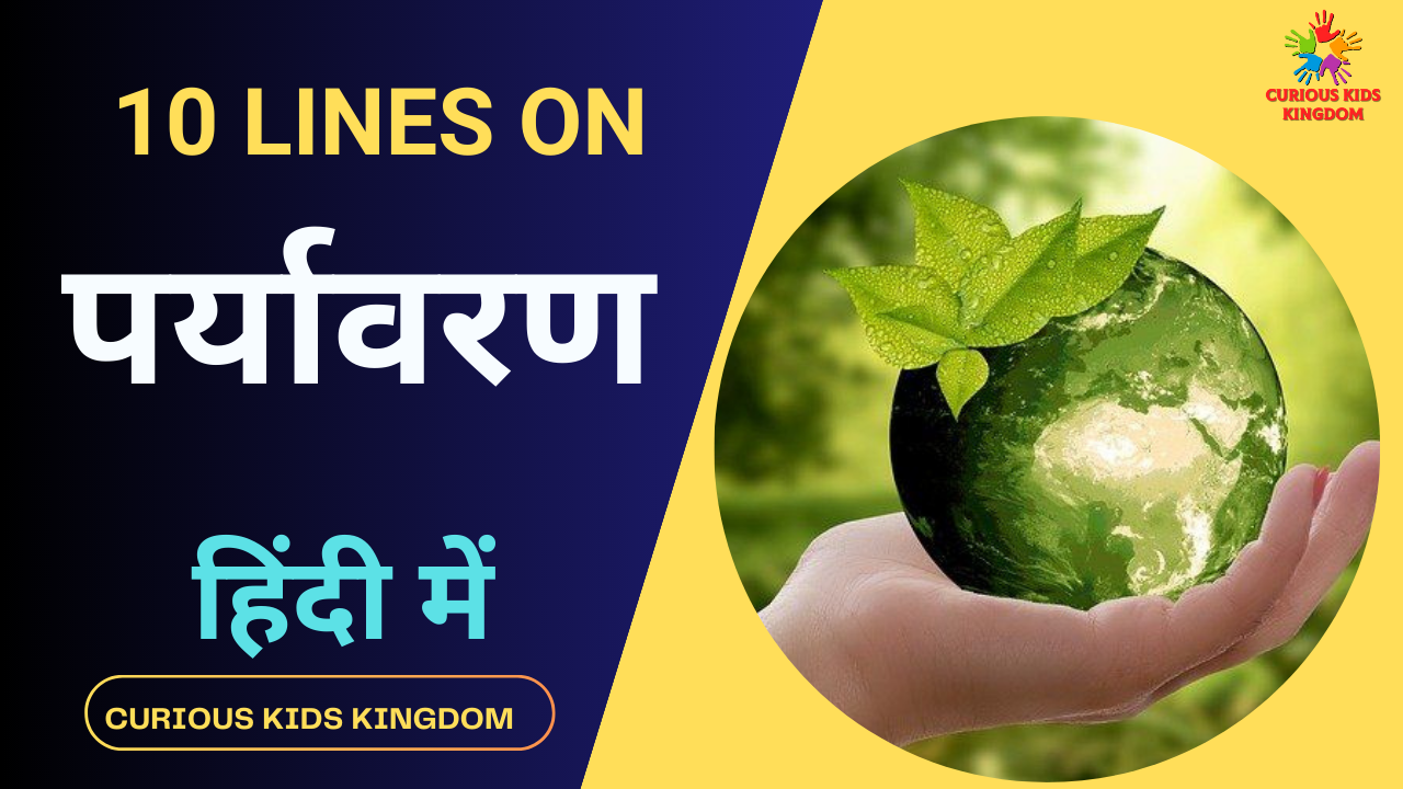10 Lines on Environment in Hindi