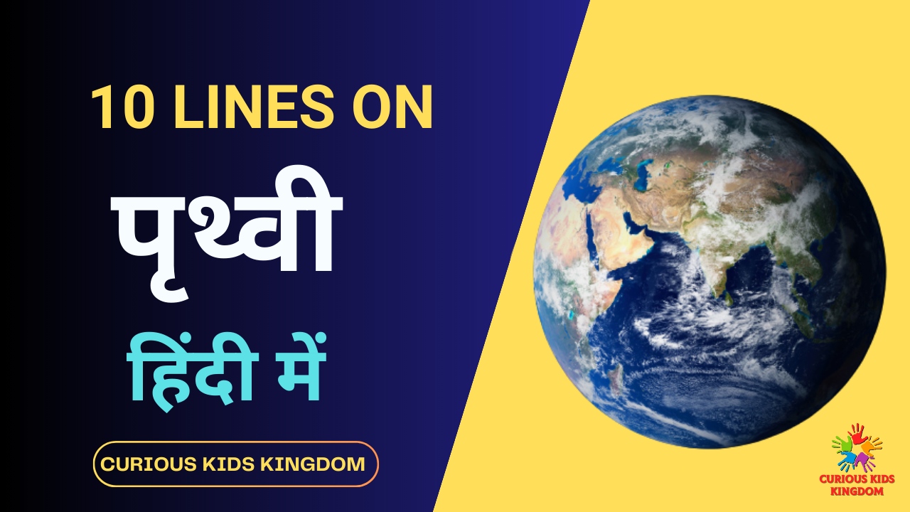 पृथ्वी पर 10 लाइन निबंध: : 10 Lines on Earth in Hindi