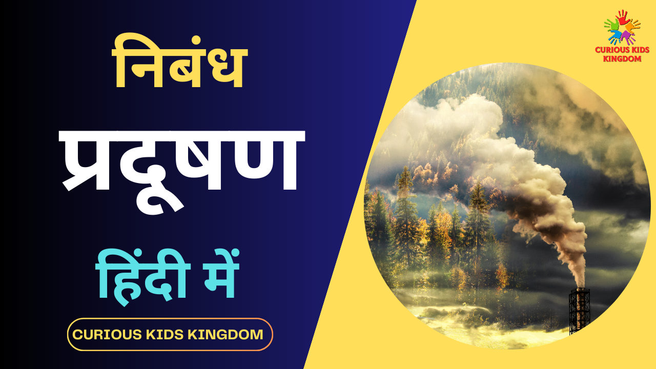प्रदूषण पर निबंध 2023: Essay on Pollution in Hindi