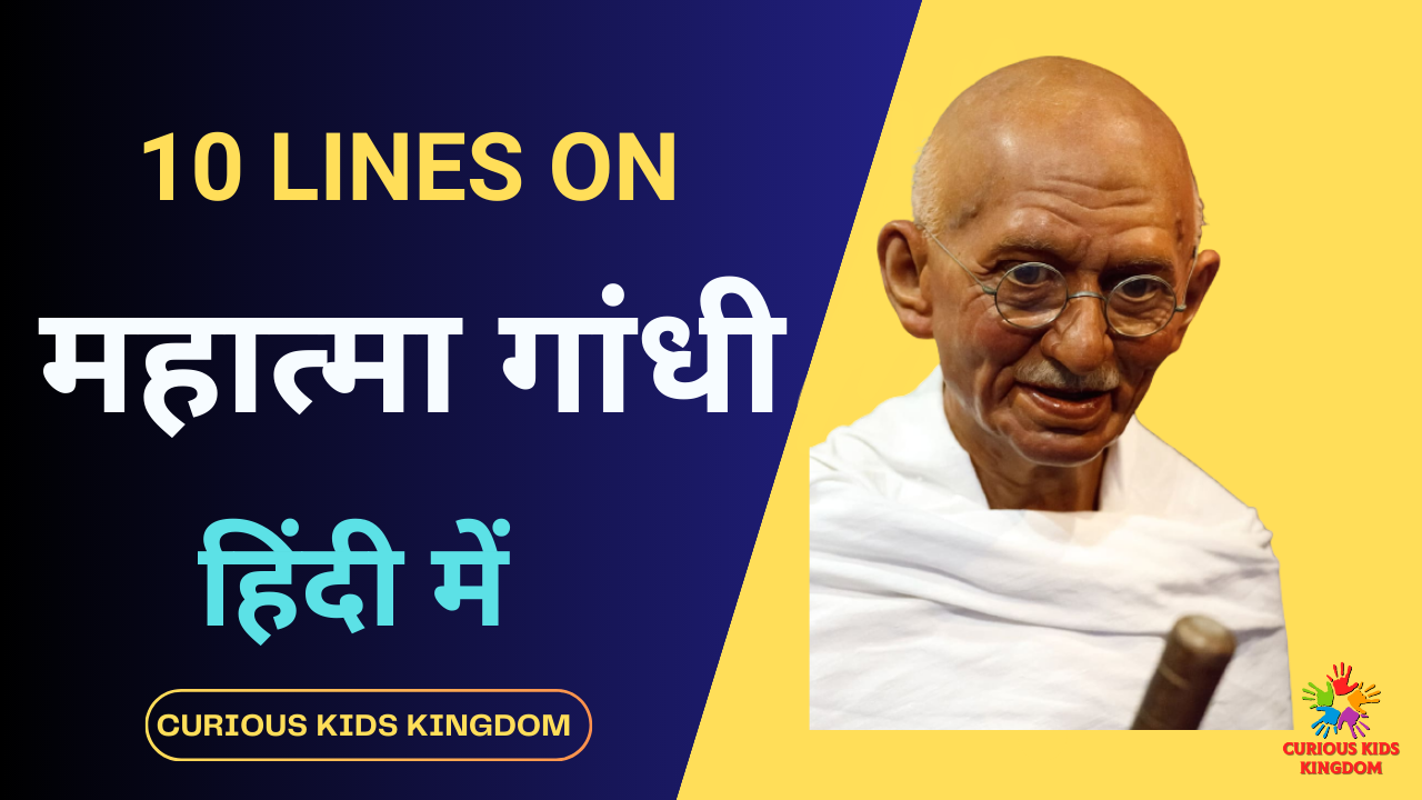 महात्मा गांधी पर 10 वाक्य 2023: 10 Lines on Mahatma Gandhi in Hindi