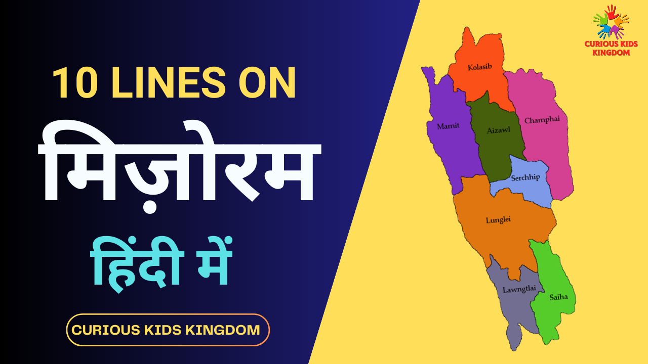 मिजोरम पर 10 लाइन निबंध 2023: 10 Lines on Mizoram in Hindi