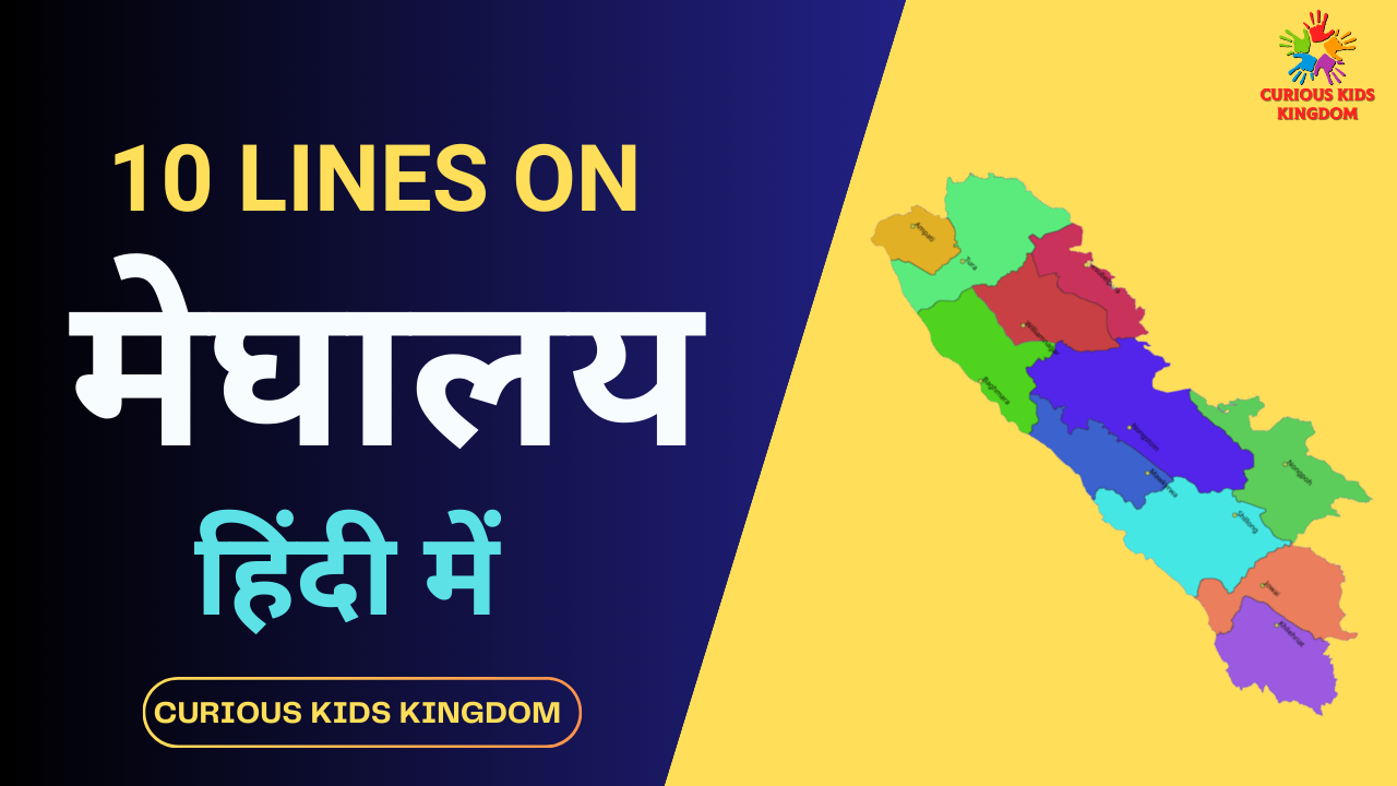 मेघालय पर 10 लाइन निबंध 2023: 10 Lines on Meghalaya in Hindi