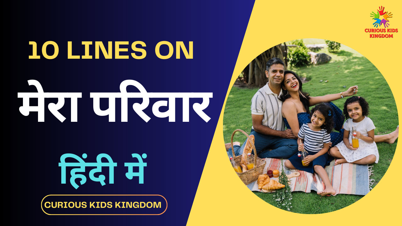 मेरा परिवार पर 10 वाक्य निबंध 2023: 10 Lines on My Family in Hindi