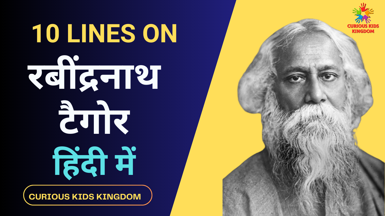 रविंद्रनाथ टैगोर पर 10 लाइन निबंध 2023: 10 Lines on Rabindranath Tagore in Hindi