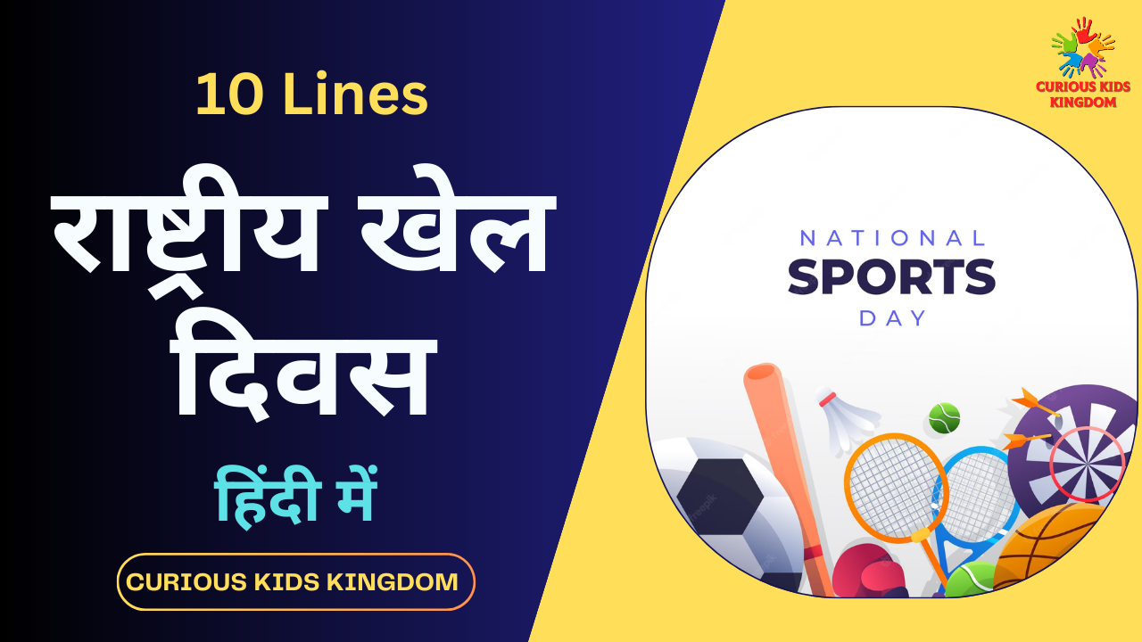 राष्ट्रीय खेल दिवस पर 10 लाइन निबंध 2023: 10 Lines on National Sports Day in Hindi
