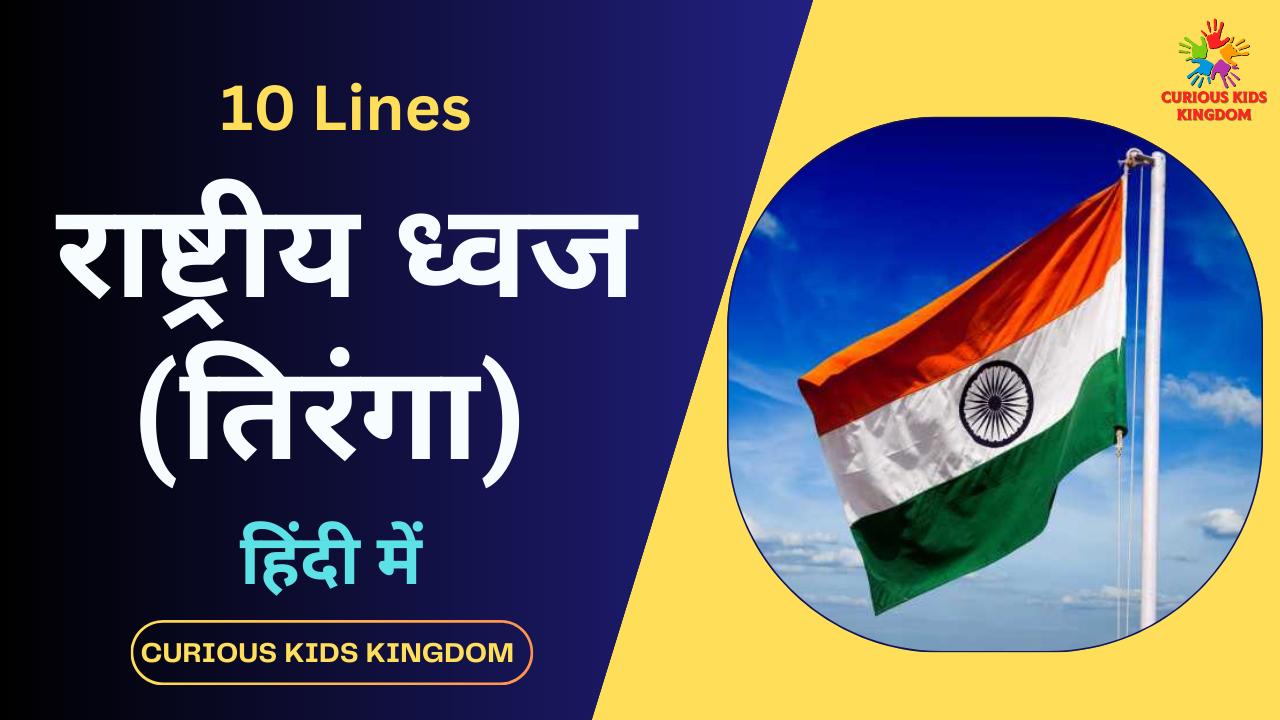 राष्ट्रीय ध्वज पर 10 लाइन निबंध 2023: 10 Lines on National Flag in Hindi