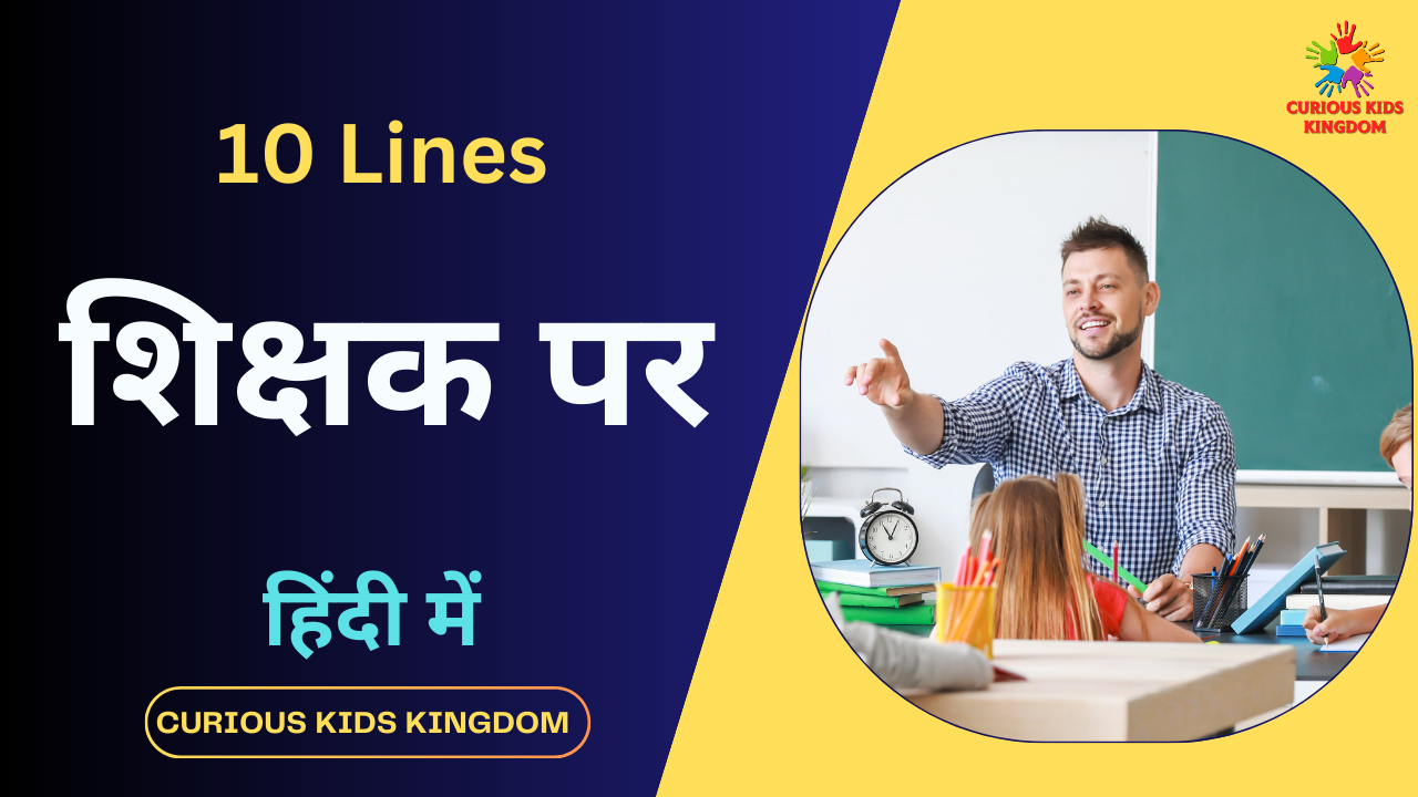 10 Lines on my Teacher in Hindi