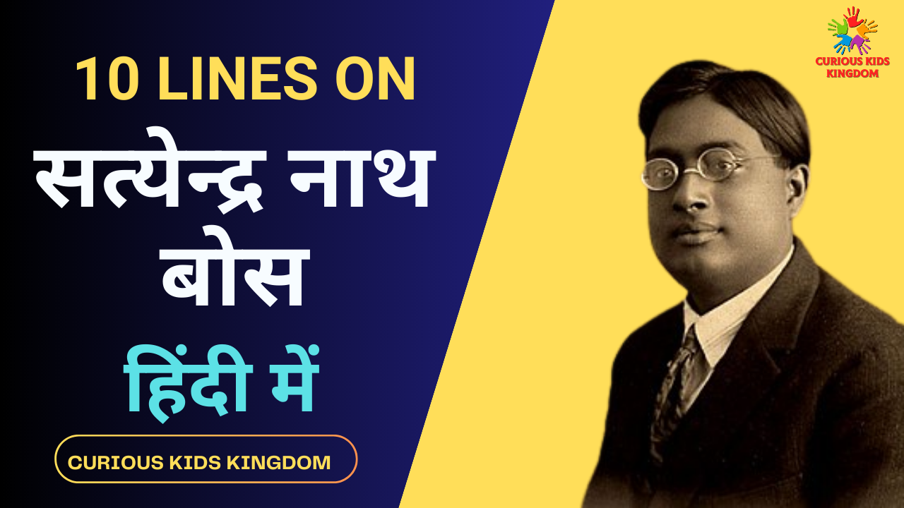 10 Lines on Satyendra Nath Bose in Hindi