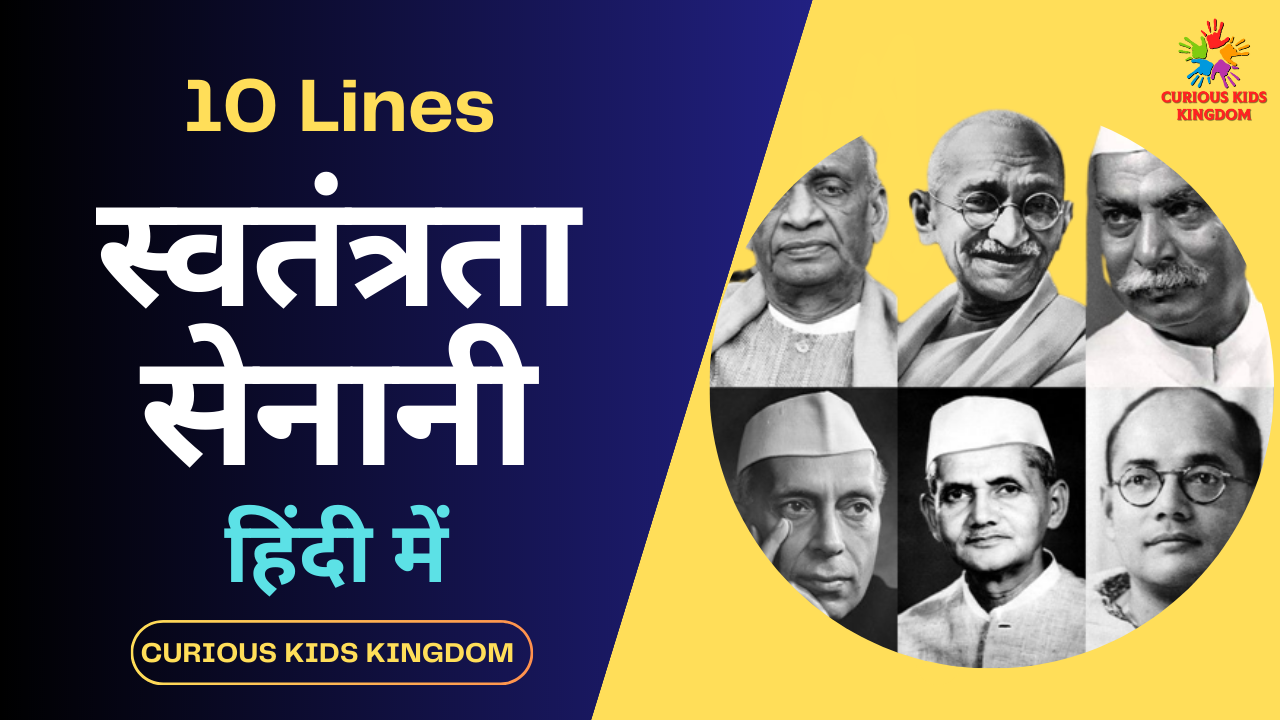 10 Lines on Freedom Fighters of India in Hindi: स्वतंत्रता सेनानियों पर 10 लाइन