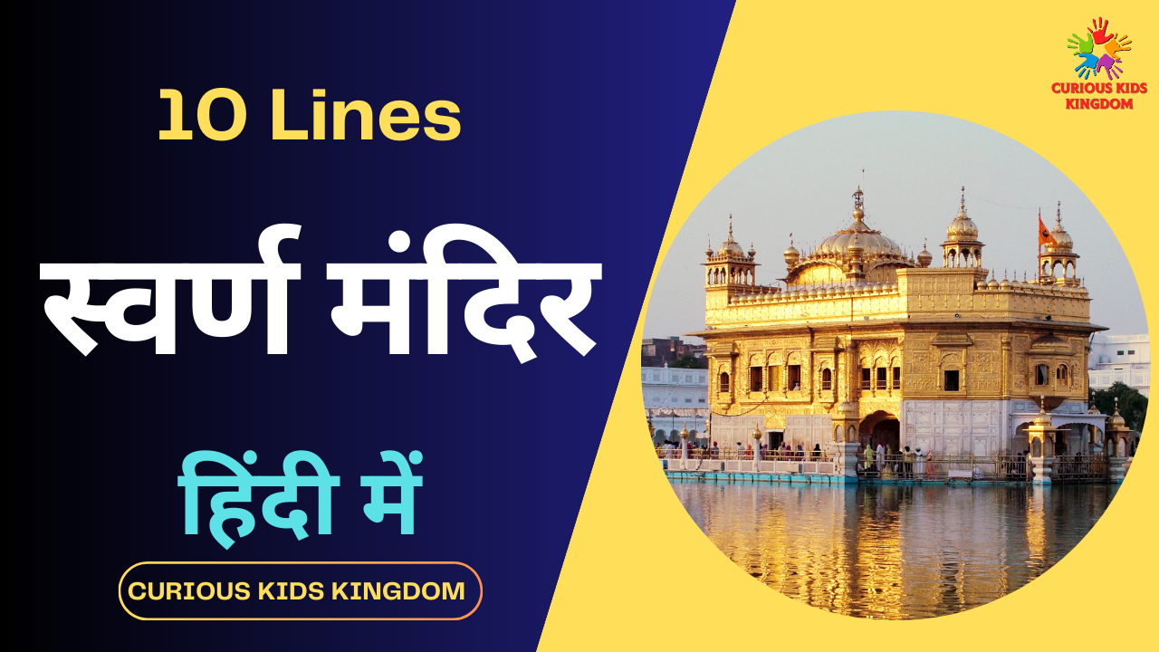 10 Lines on Golden Temple in Hindi 2023: स्वर्ण मंदिर पर 10 लाइन