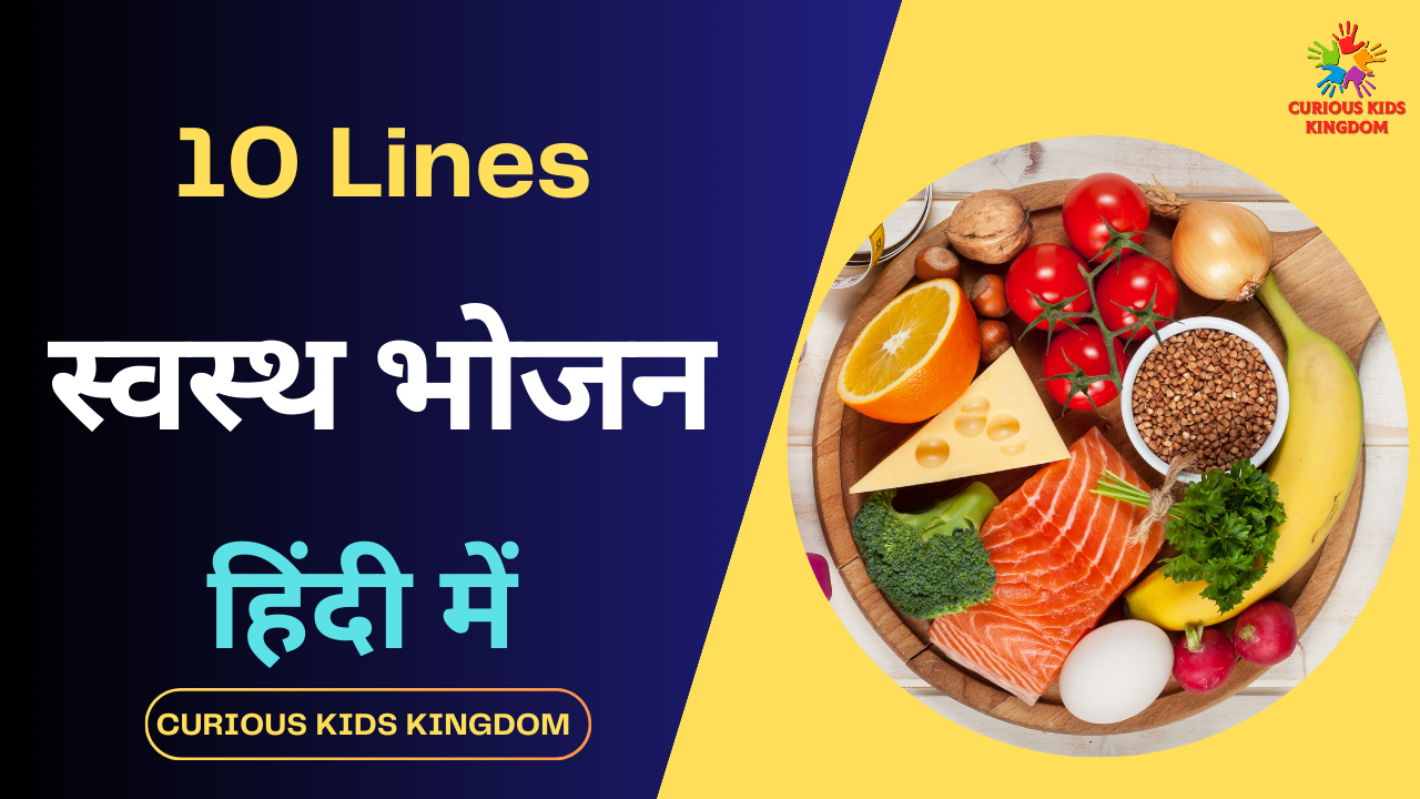 10 Lines on Healthy Food in Hindi 2023: स्वस्थ भोजन पर 10 लाइन