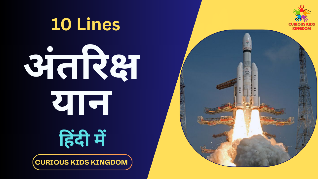 अंतरिक्ष यान पर 10 लाइन 2023: 10 Lines on Spacecraft in Hindi