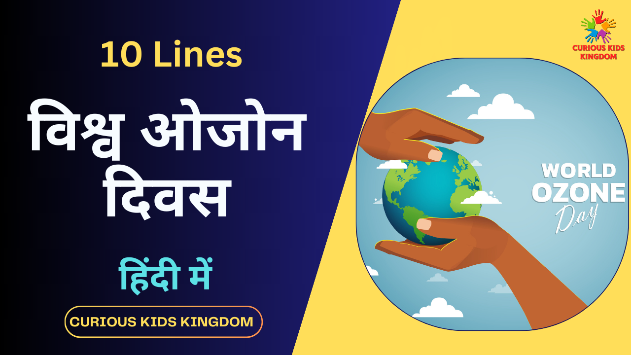 विश्व ओजोन दिवस पर 10 लाइन 2023: 10 Lines on World Ozone Day in Hindi